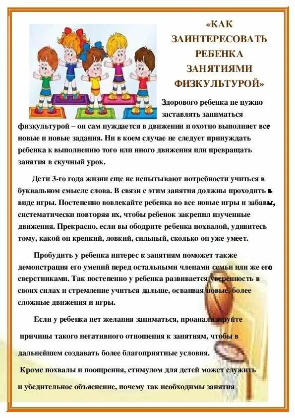 рекомендации для родителей по физкультуре в детском саду. утренняя гимнастика консультация для родителей. консультации для родителей инструктора по физической культуре в доу. консультация инструктора по физкультуре для родителей в детском саду. консультации по физической культуре в доу.