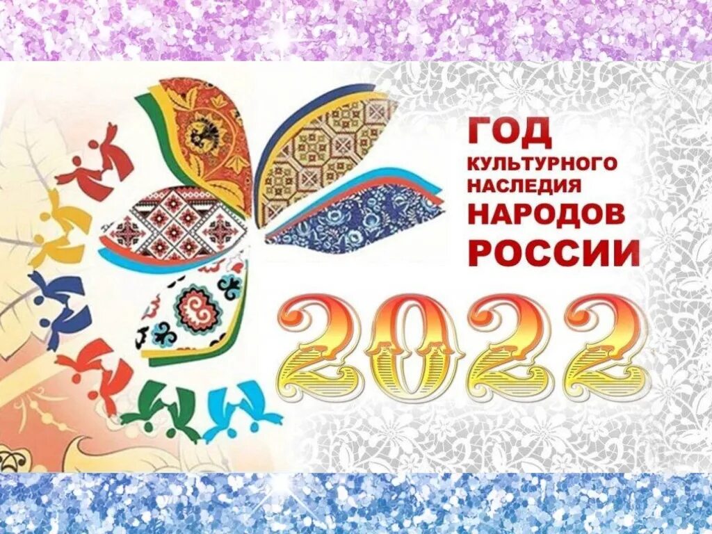 Следующий год посвящен. 2022 Год год культурного наследия народов России. Год народного искусства 2022. Год национальных культур. 2022 Год год культурного наследия народов России логотип.