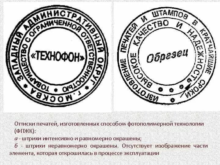 Печать картинок частями. Исследование оттисков печатей и штампов. Оттиски печатей и штампов криминалистика. Оттиск фотополимерной печати. Способы оттиска печати.