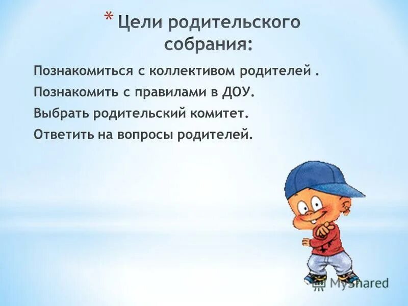 Цель родительского собрания. Цель родительского собрания в школе. Цели родителя на родительском собрании. Цель родительского собрания в ДОУ. Цель родительской школы