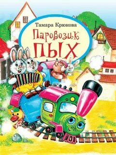 Паровозик читать