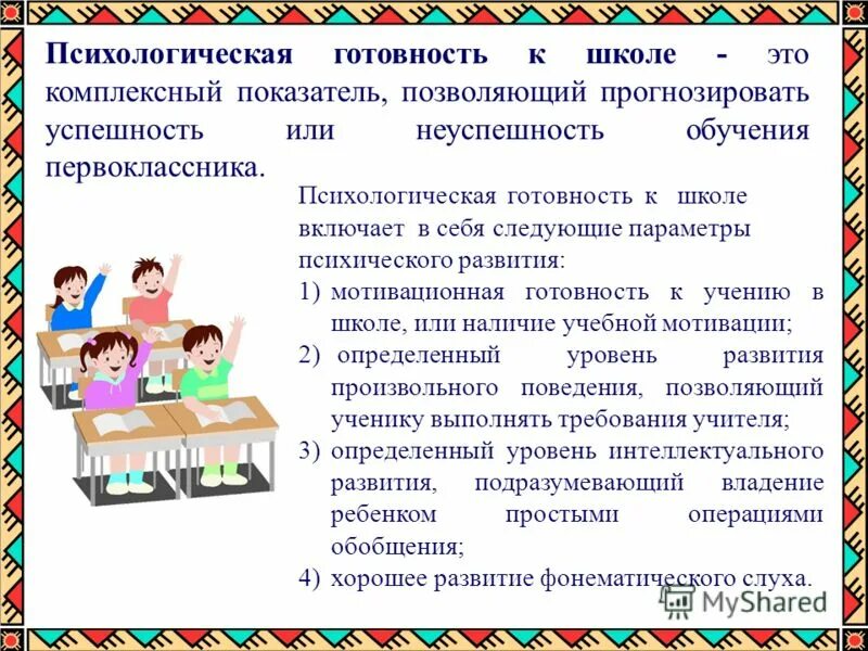 Психологическая готовность к школе тезисы. Готовность ребенка дошкольника к обучению в школе. Психолого педагогическая подготовка детей к школе. Психологическая готовность ребенка к школе. Психолого педагогическая подготовка детей к школе.