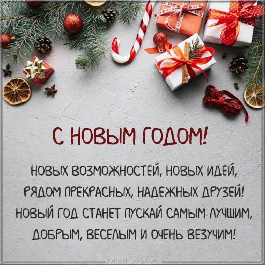 Желаю нового года. Стильное поздравление с новым годом. Новогодние поздравления. Стильные пожелания с новым годом. С новым годом поздравления красивые.
