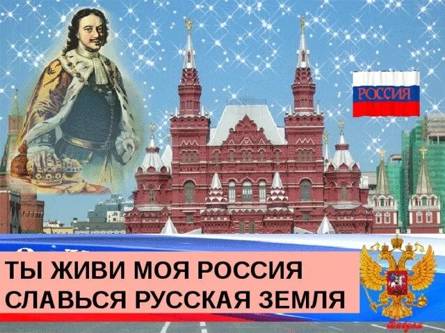 Вернулась жить в россию. Ты живи моя Россия. Славься Россия. Славься русская земля. Ты живи моя Россия Славься русская земля.