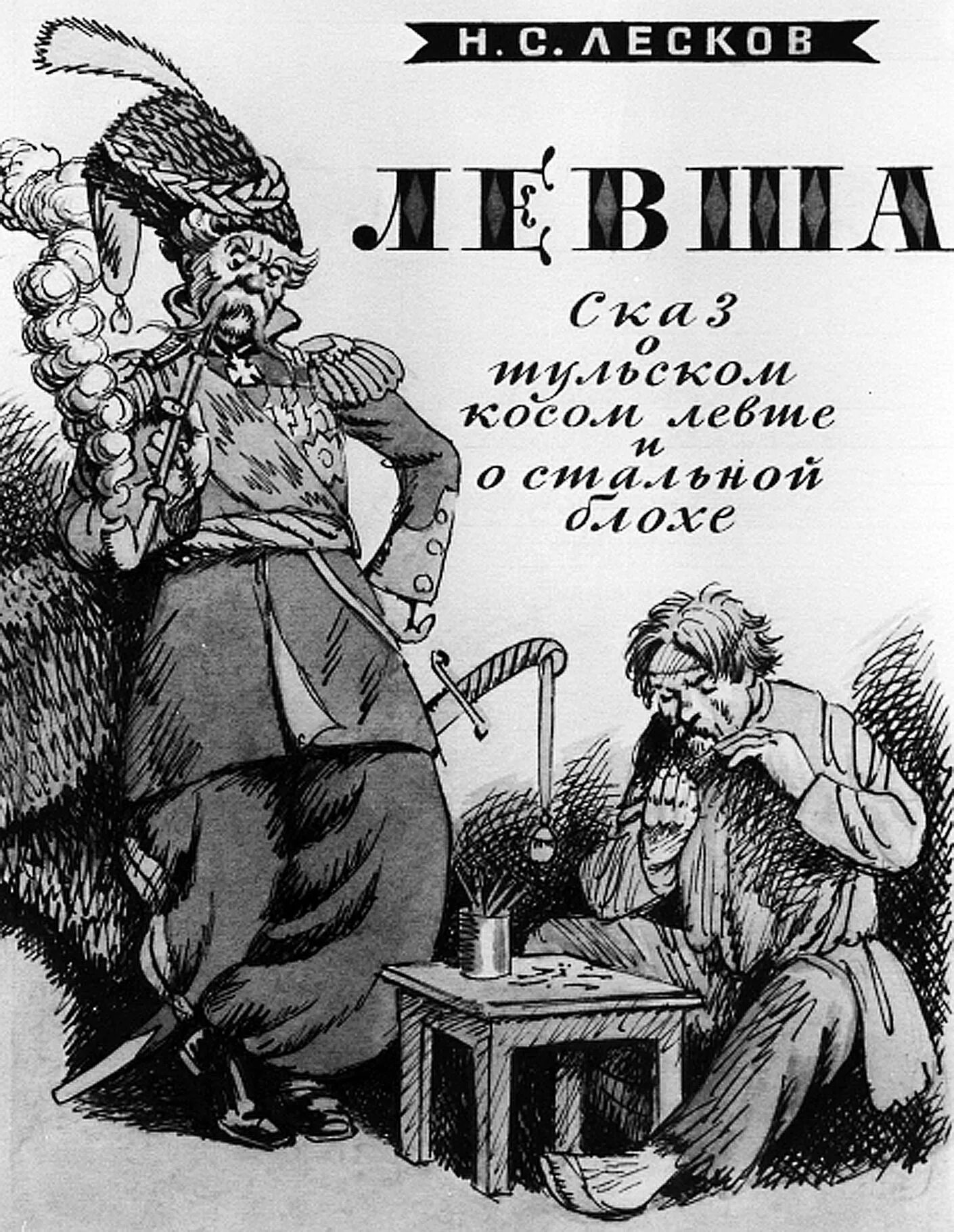 Левша лесков карандашом. Портрет левши. Левша иллюстрации к рассказу лескова. Блоха рассказ лесков. Блоха из сказа лескова левша.