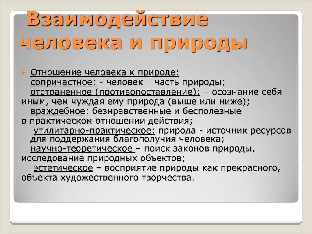 4 проблемы взаимодействия человека и природы. Взаимодействие человека и природы. Взаимосвязь человека и природы. Взаимодействиечеловкка с природой. Взаимодейстаие человек со природой.