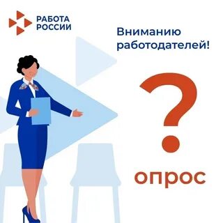 Всероссийский опрос работодателей обязателен или нет