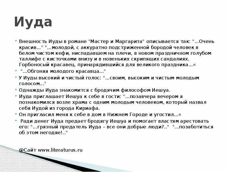 Кто такой иуда кратко. Сообщение о иуде. Иуда характеристика героя. Иуда характеристика героя. Описание иуды.