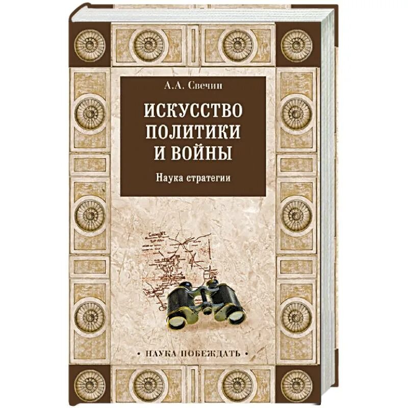 А. Свечин эволюция военного искусства. Свечин стратегия. Свечин стратегия. А.