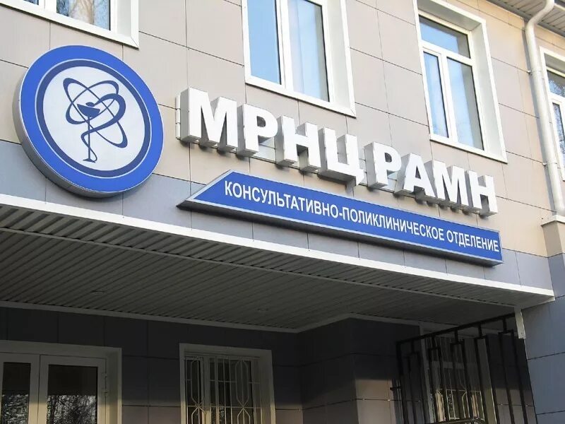 Ф. Мрнц им цыба обнинск. Обнинск онкологический центр. Медицинский радиологический научный центр им. Обнинск онкологический центр королева 4.