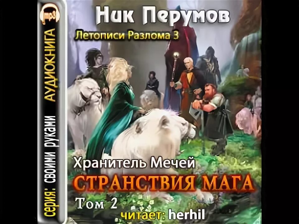 Слушать книгу ник перумов. Перумов ник - летописи разлома 3: странствия мага. Том 1. Ник Перумов странствия мага том 1. Перумов странствия мага. Странствия мага том 2 хранитель мечей книга 2.