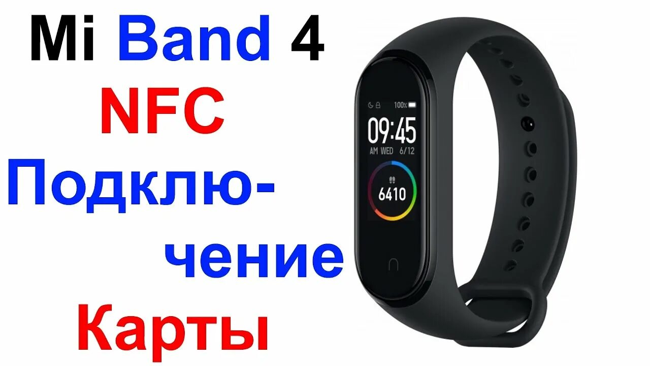 Как подключить Mi Band 4 к смартфону