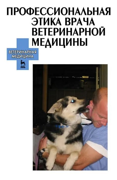 Ветеринар часть 2. Кодекс ветеринарного врача. Этика ветеринарной медицины. Этический кодекс ветеринарного врача. Этика специалистов ветеринарной медицины.