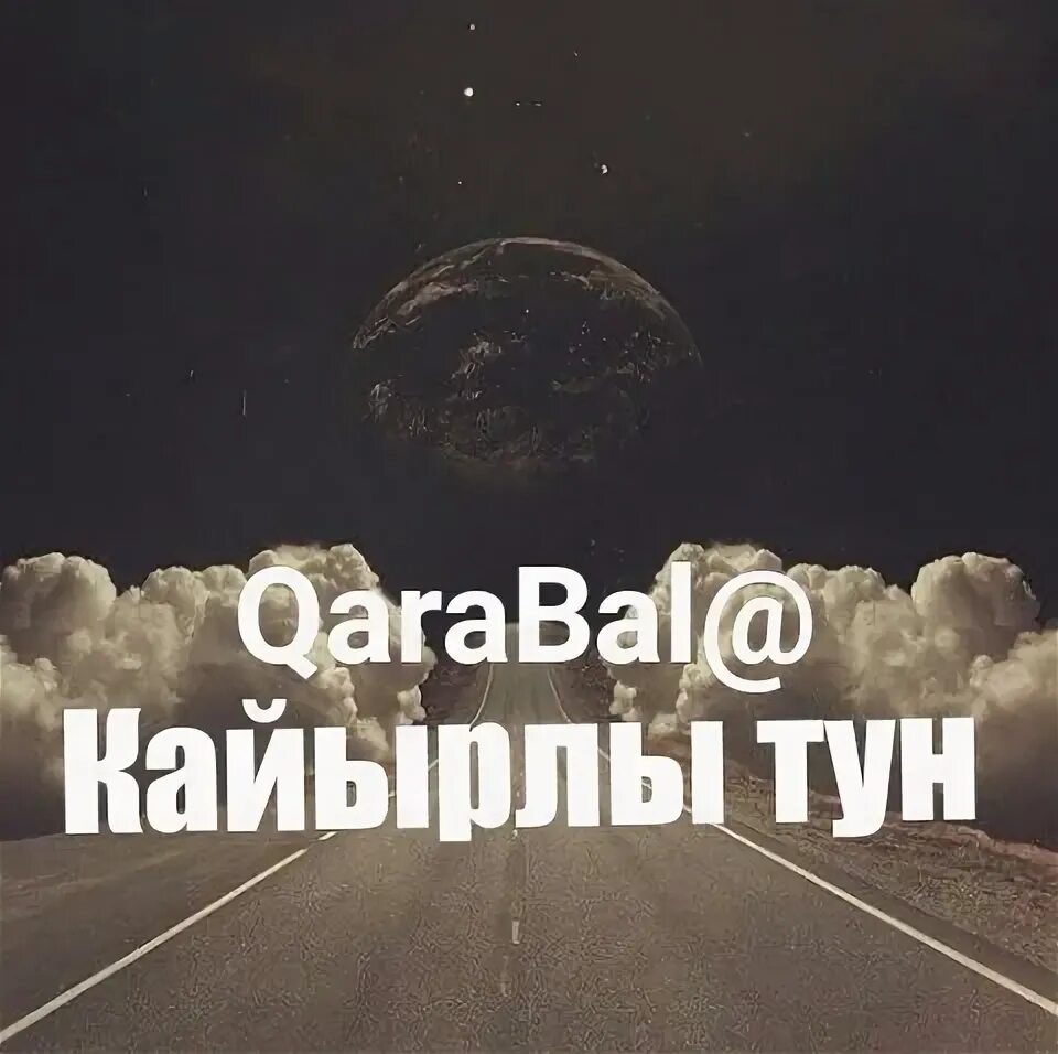 Кайырлы тун