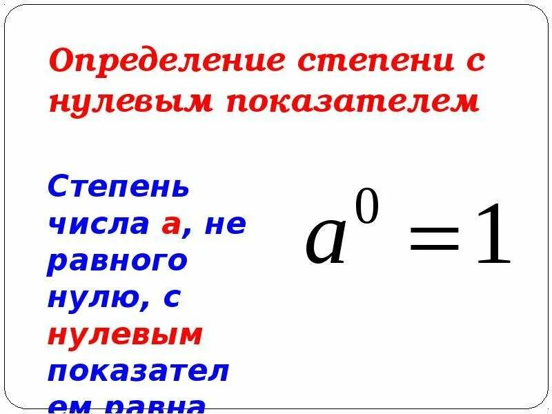 5 в 0 степени сколько. Степень с нулевым показателем 7 класс. Определение степени с нулевым показателем 7 класс. Определение степени с показателем 0. Степень с 0 показателем.