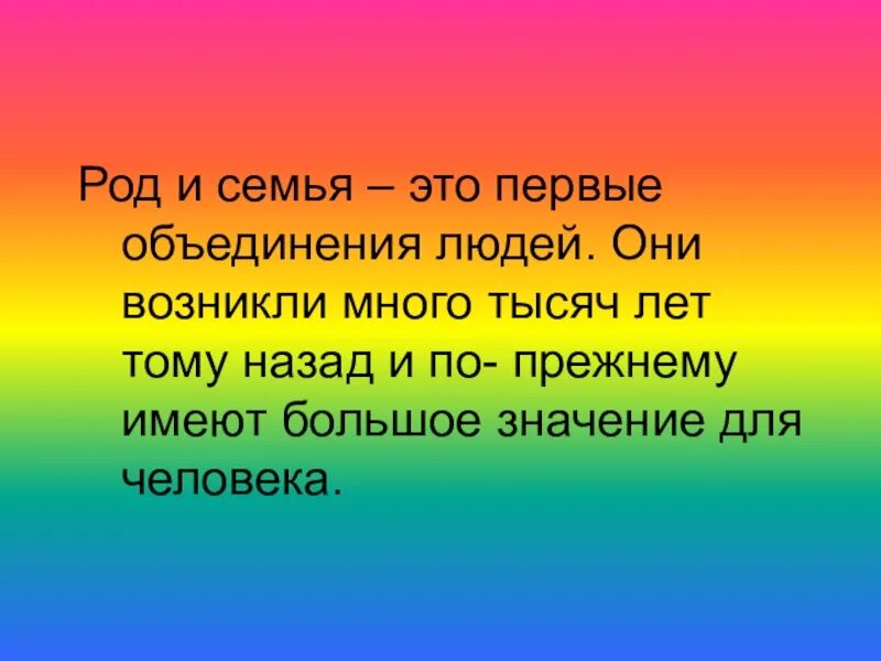 Что такое род. Род. дружба самое необходимое для жизни. род семья. дружба человеческая ценность.