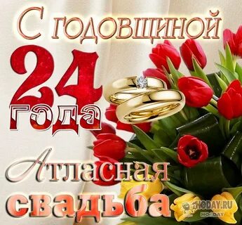 24 года свадьбы родителям