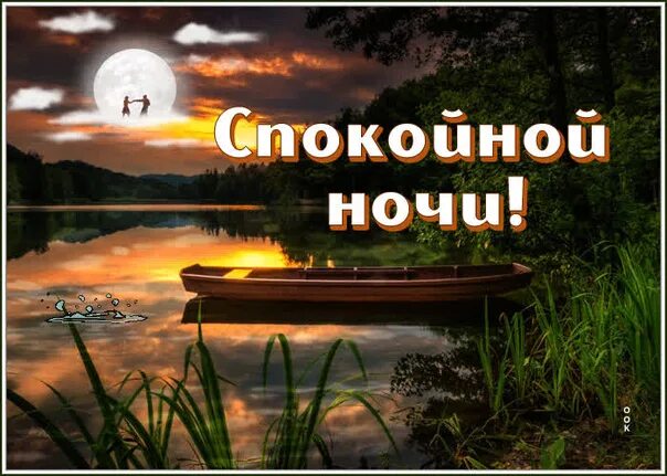 Добро вечер мы из украины. Доброй ночи картинки. Доброй ночи виды природы. Доброй мирной ночи. Спокойной ночи спокойствие.