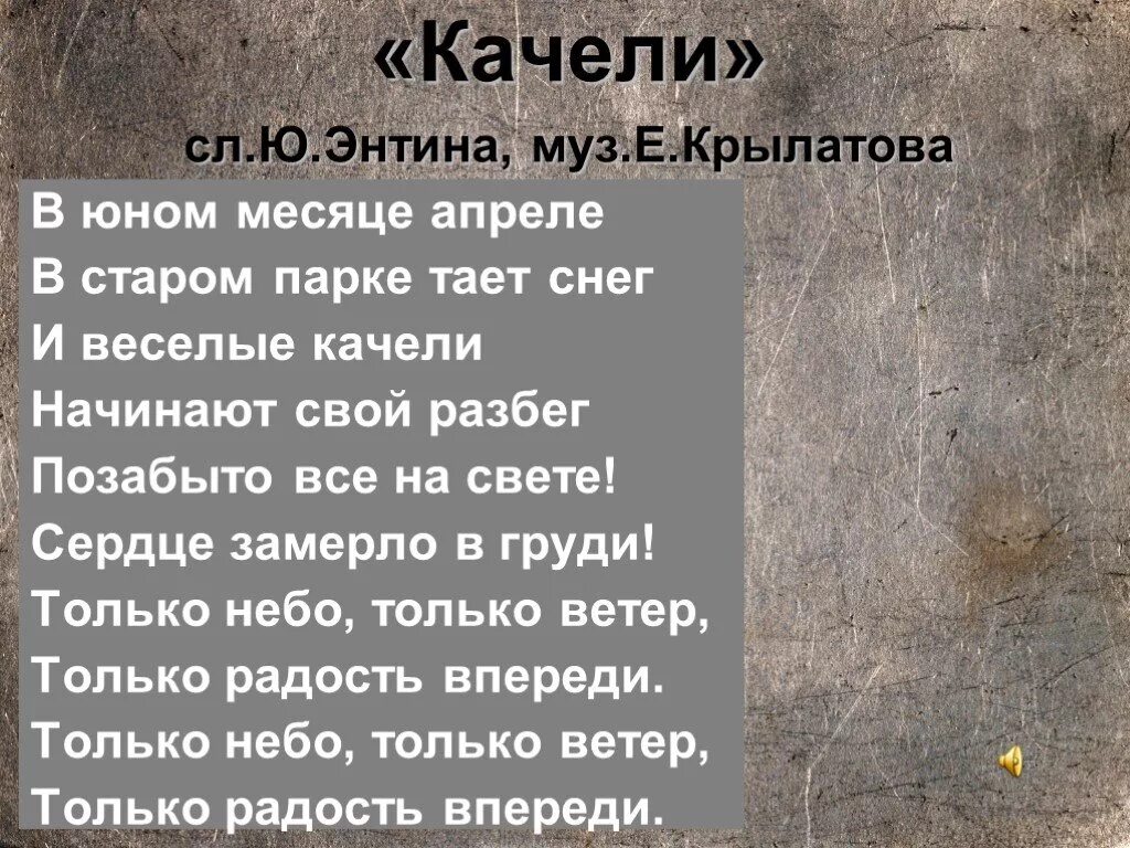 Только ветер впереди. В юном месяце апреле в Старом парке тает снег. Только небо только ветер. В юном месяце апреле. В юном месяце апреле текст.