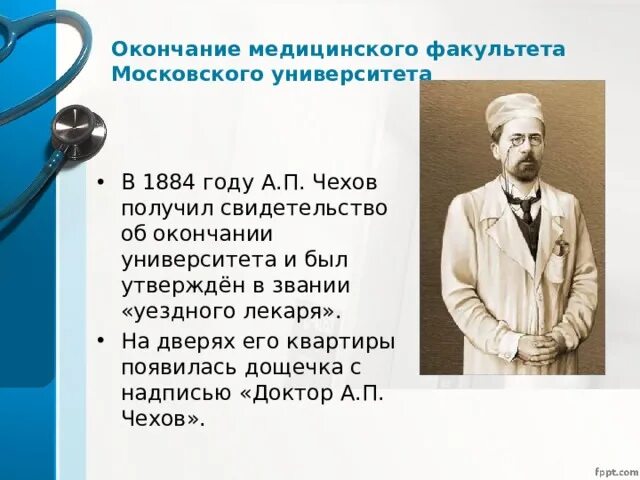 После окончания медицинского университета. Чехов медицинский Факультет. С окончанием медицинского. Чехов в медицинском университете. Чехов выпускник медицинского факультета.