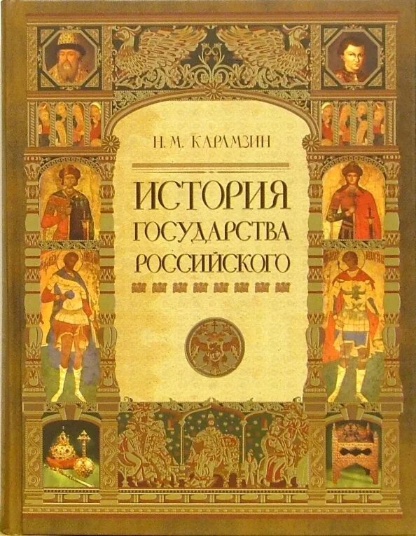 История существования российского государства. Обложка исторической книги. История существования российского государства. Карамзин история государства российского. История государства российского 12 томов.