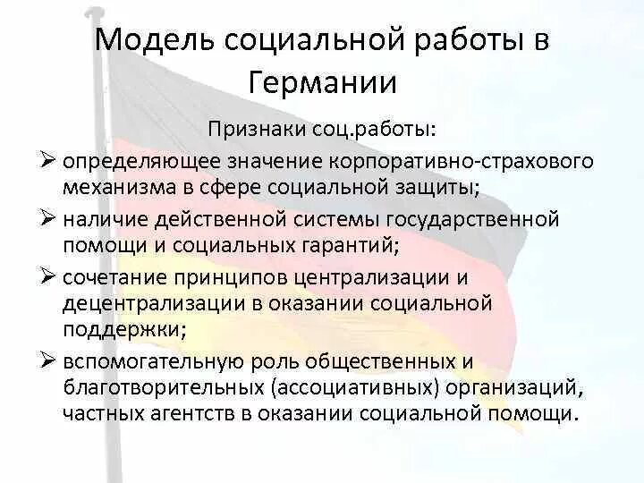 Модели социальной работы. Социальная защита в Германии. Социальная работа в Германии. Направления социальной работы в Германии. Социальная модель россии