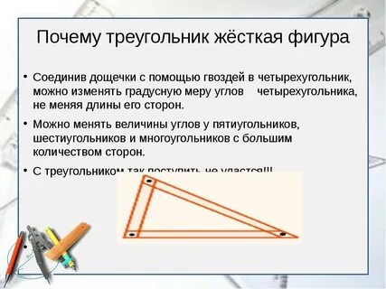 Треугольник жесткая фигура