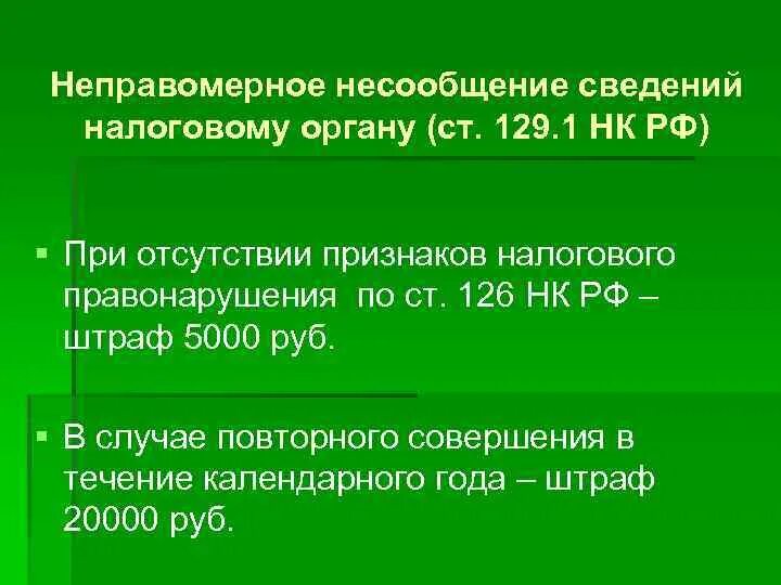 Ст 129.1 НК РФ. Неправомерное несообщение сведений налоговому органу штраф. П 1 ст 129 1 НК РФ. Ст 129 НК РФ.