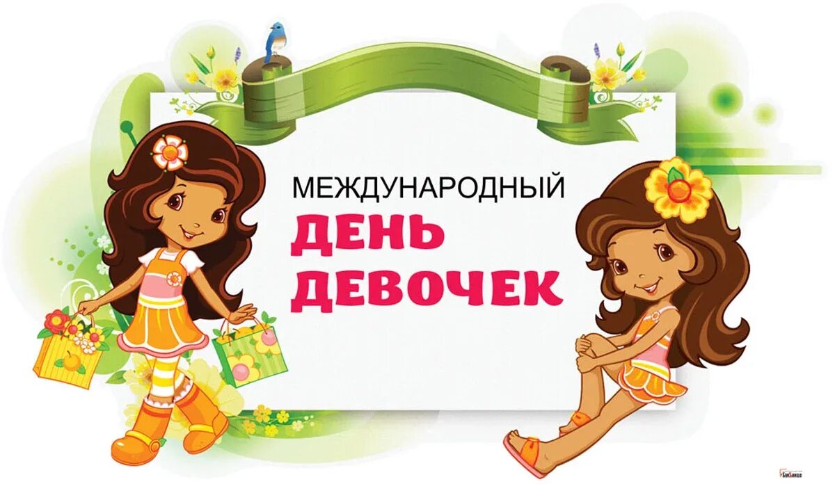 Когда будет день девушек. Когда будет день девушек