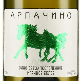 Вина арпачина