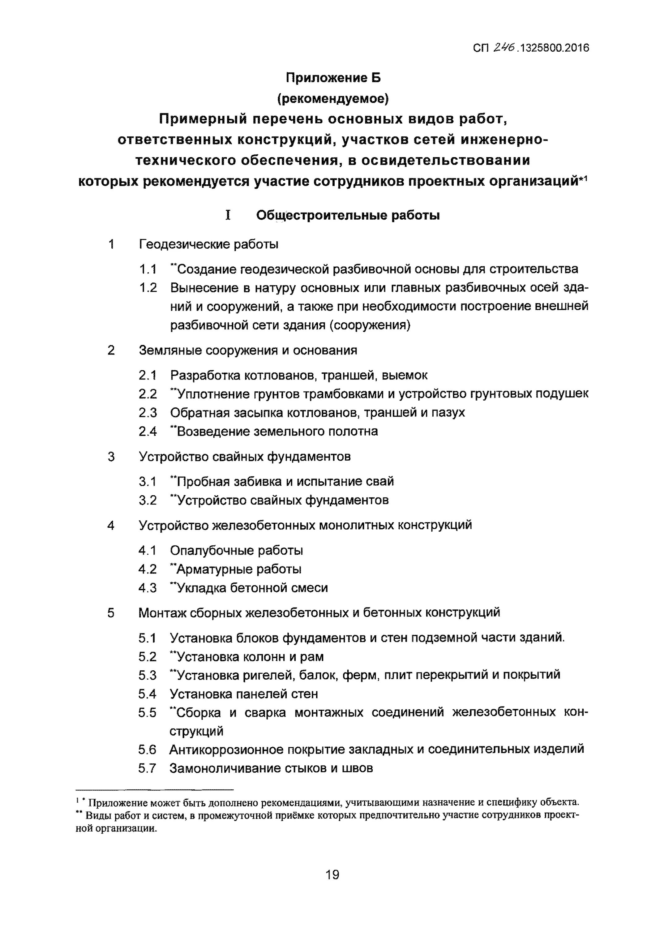 Сп 246.1325800 статус. Перечень ответственных конструкций. Перечень ответственных работ. Перечень ответственных конструкций по СП. Акты ответственных конструкций в строительстве перечень.