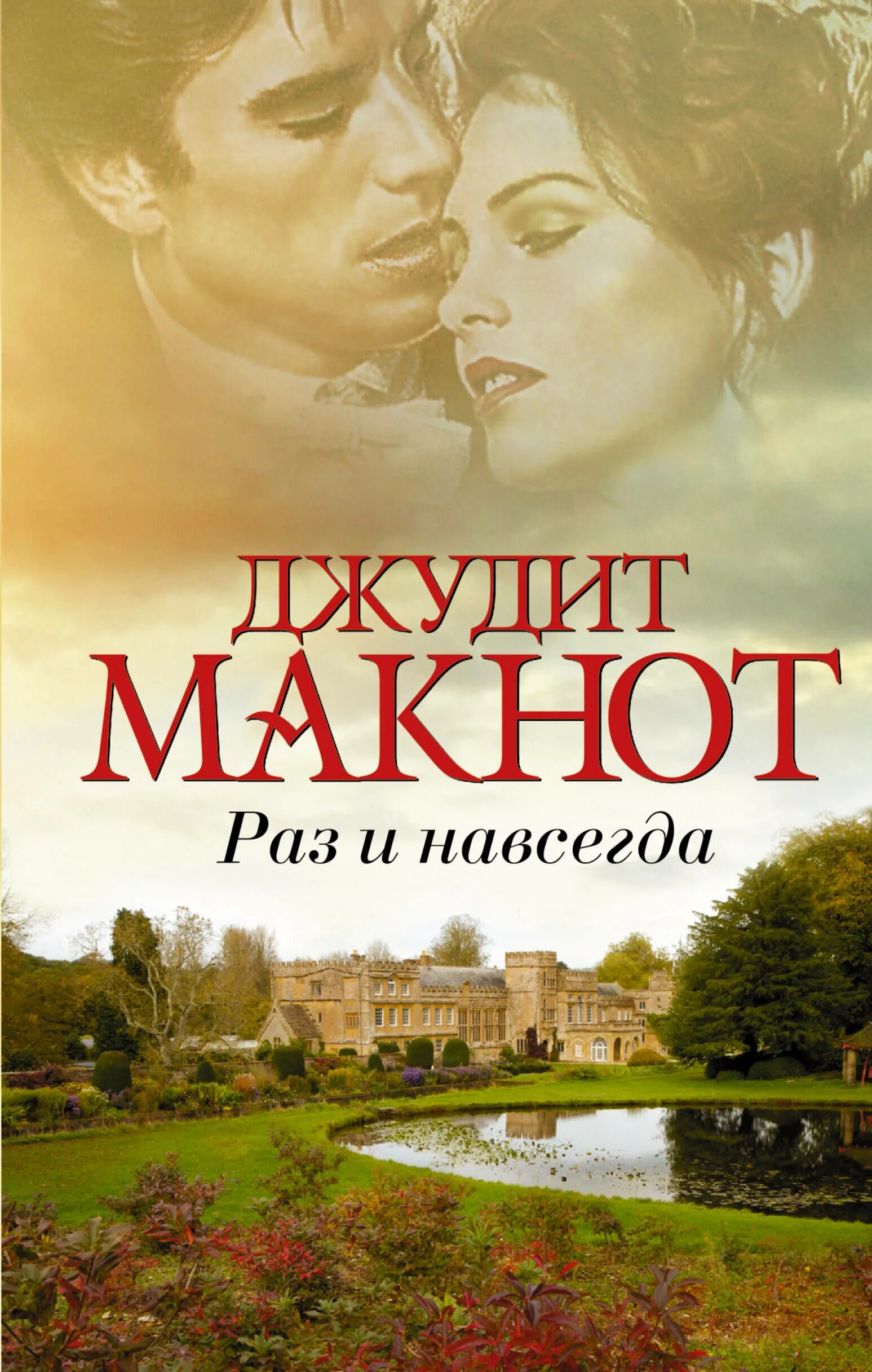 Джудит макнот раз и навсегда. Джудит макнот триумф нежности. джудит макнот экранизация романов. джудит макнот писательница. джудит макнот авторы любовных романов.