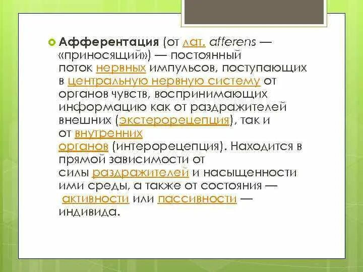 Афферентация это. Афферентация. Обратная афферентация. Обратная афферентация физиология. Афферентация это в физиологии.