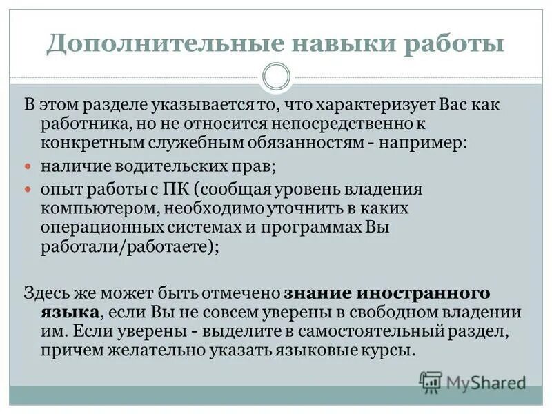 Какие знания вы хотели бы приобрести. Дополнительные навыки работы. Навыки в работе. Дополнительные знания и навыки. Дополнительные навыки работника.