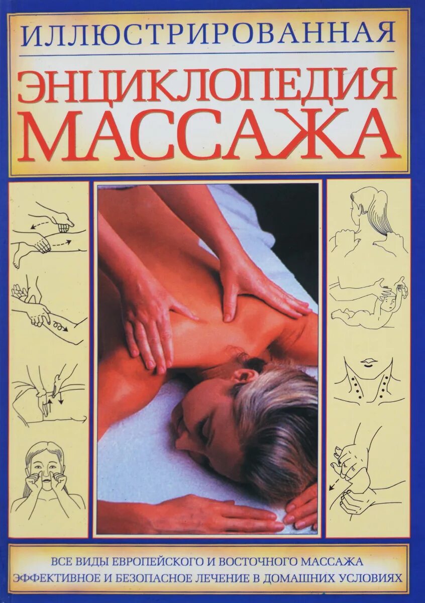 большая энциклопедия массажа книга. энциклопедия массажа васичкин. массаж большая иллюстрированная энциклопедия васичкин в. энциклопедия массажа. энциклопедия массажа.