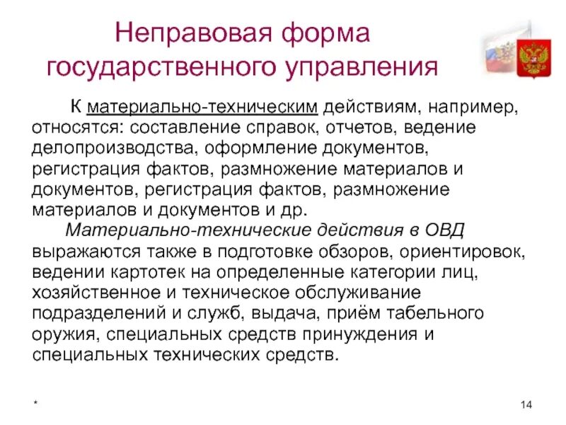 Материально техническое действие. Формы государственного управления. Неправовые формы управления. Неправовые формы государственного управления. Фора государственного управления это.