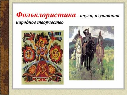 Фольклористика