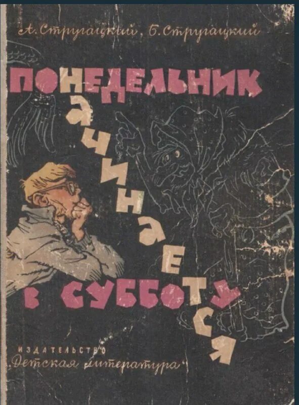 Понедельник начинается в субботу 1965. 1965 стругацкие иллюстрации мигунов. братья стругацкие понедельник начинается в субботу. понедельник начинается в субботу обложка книги. книги старые издания понедельник начинается в субботу.