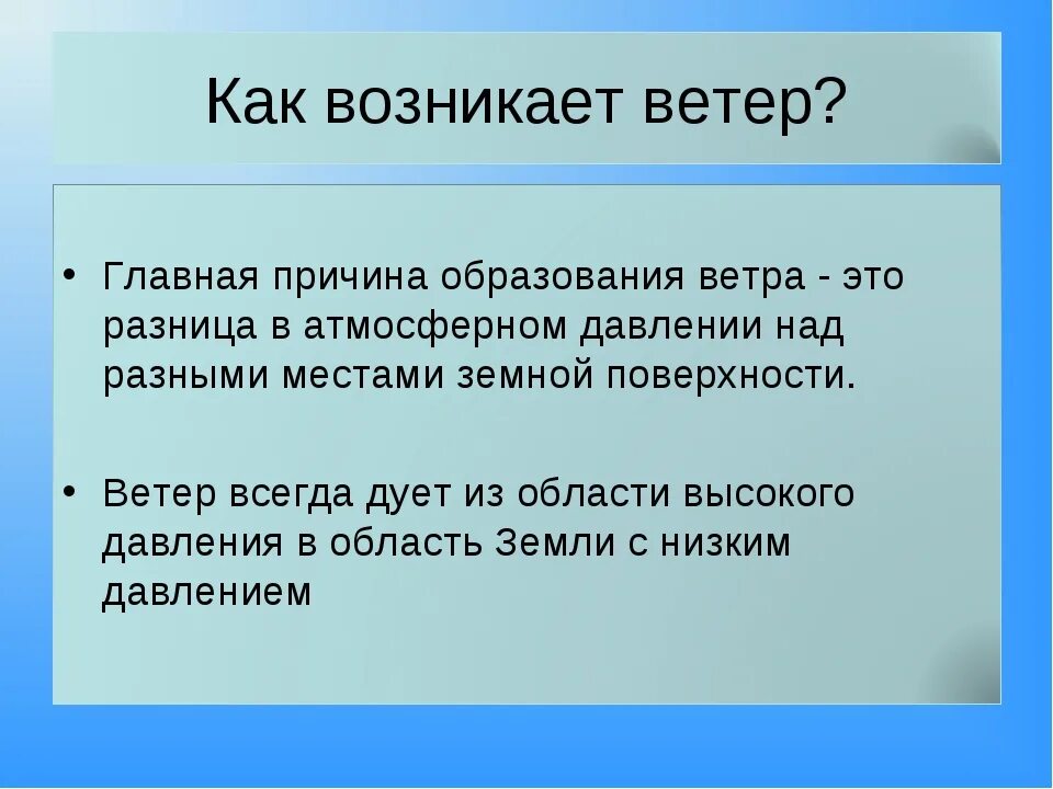 В каком случае ветер. Как образуется ветер. из за чего образуется ветер. как возникает ветер кратко. как появляется ветер в природе.