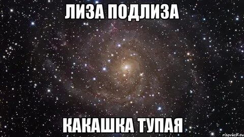 Спросить лизу