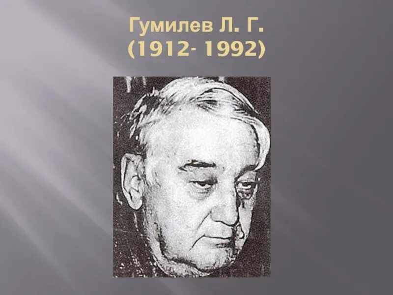 Гумилев ученый и писатель огэ. Гумилев Лев Николаевич. Лев Николаевич Гумилёв (1912 – 1992). Лев Гумилев портрет. Гумилев ученый.