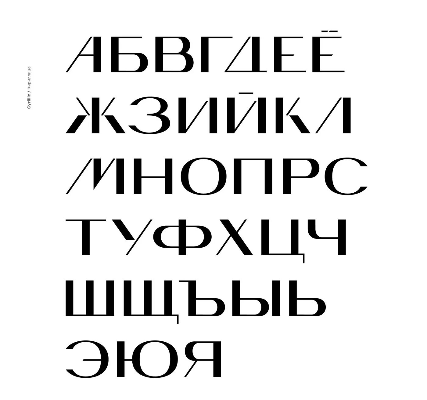 Бесплатные шрифты кириллица 2025. Шрифты кириллица. современные шрифты. шрифты кириллица дизайнерские. акцидентный шрифт.