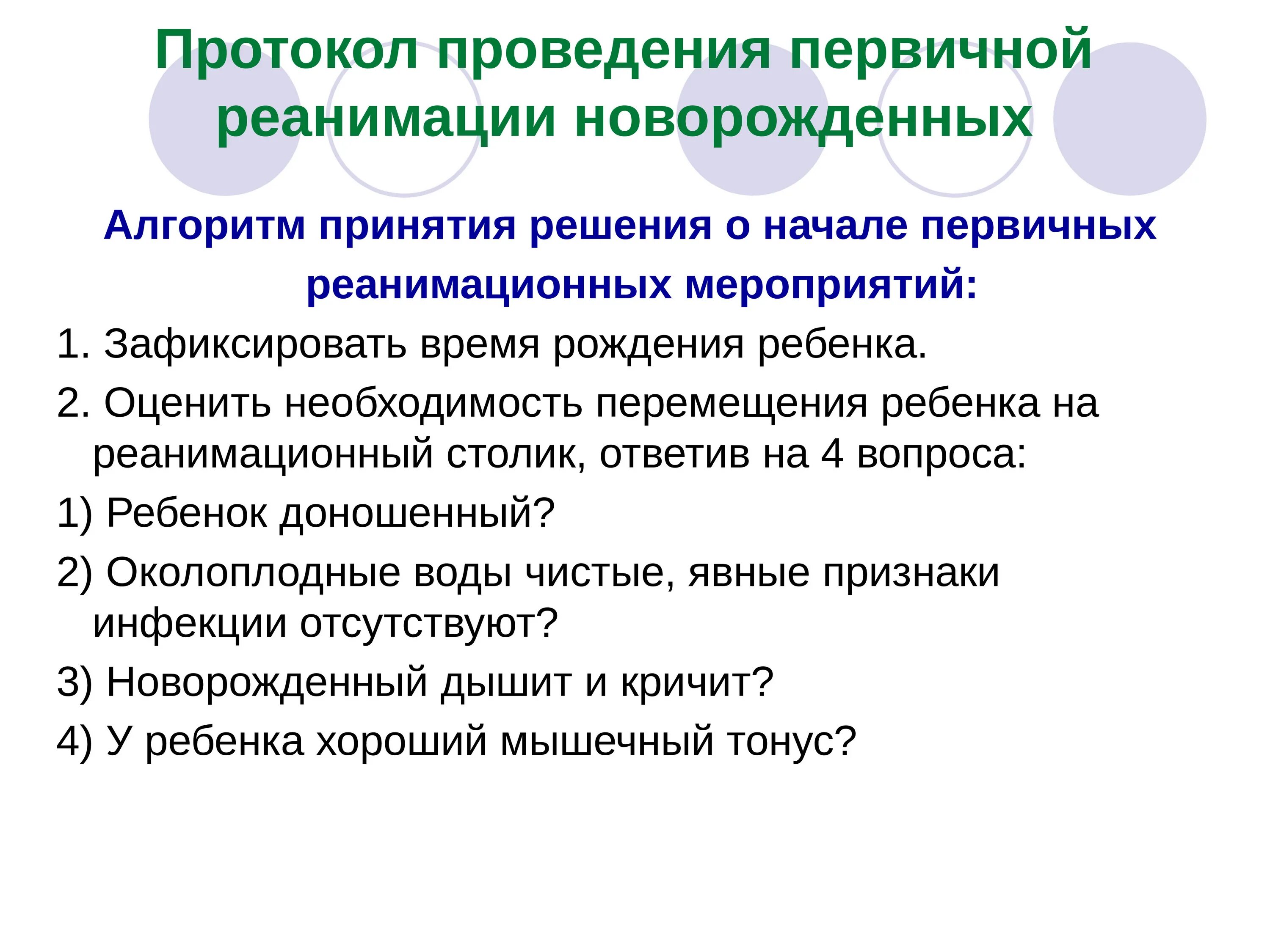 Протокол первичные реанимации новорожденный. Алгоритм первичной реанимации новорожденного. Основными задачами первичной реанимации новорожденных являются. Реанимация новорожденного протокол.