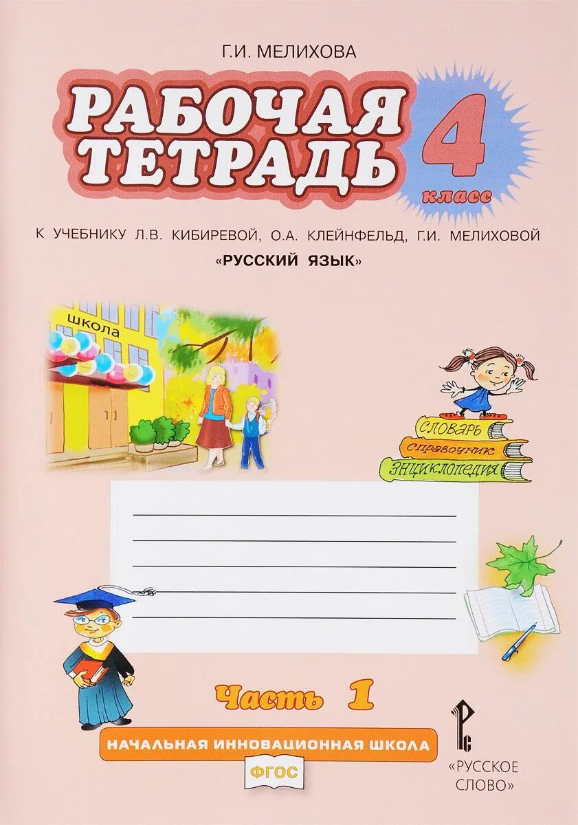 Л.В. Кибирева, о.а. Клейнфельд, г.и. Мелихова 1 класс. Клейнфельд г. и. Мелиховой 1 класс. Тетрадь по русскому языку 1 класс Кибирева. Русский язык 4 класс рабочая тетрадь Кибирева Клейнфельд Мелихова.