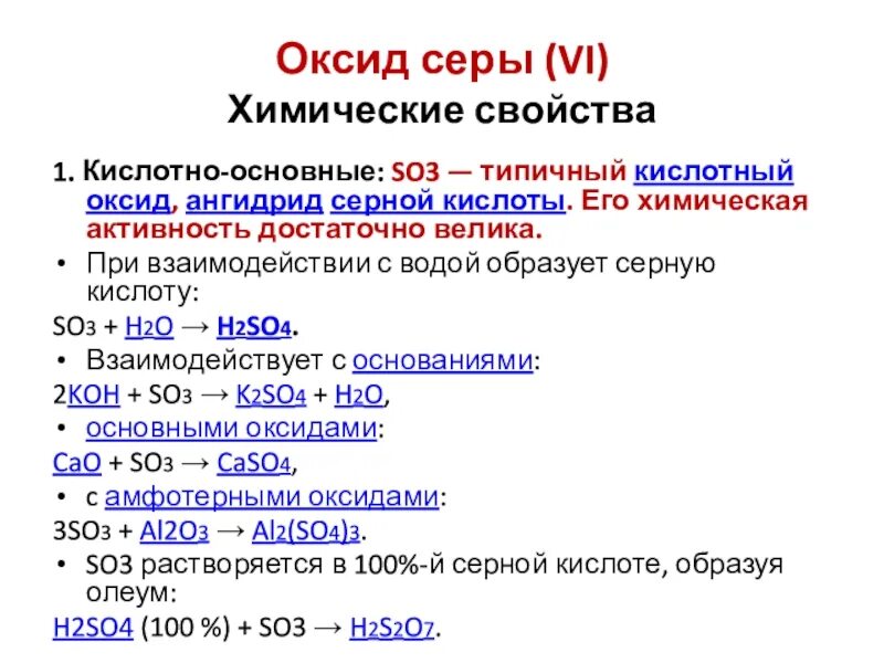 Сера сероводород оксиды и кислоты серы. Химические свойства so3 с основными оксидами. Химические свойства серы so2 so3 серная кислота. С. Химические свойства оксидов серы таблица. Химия 9 класс серная кислота химические свойства.