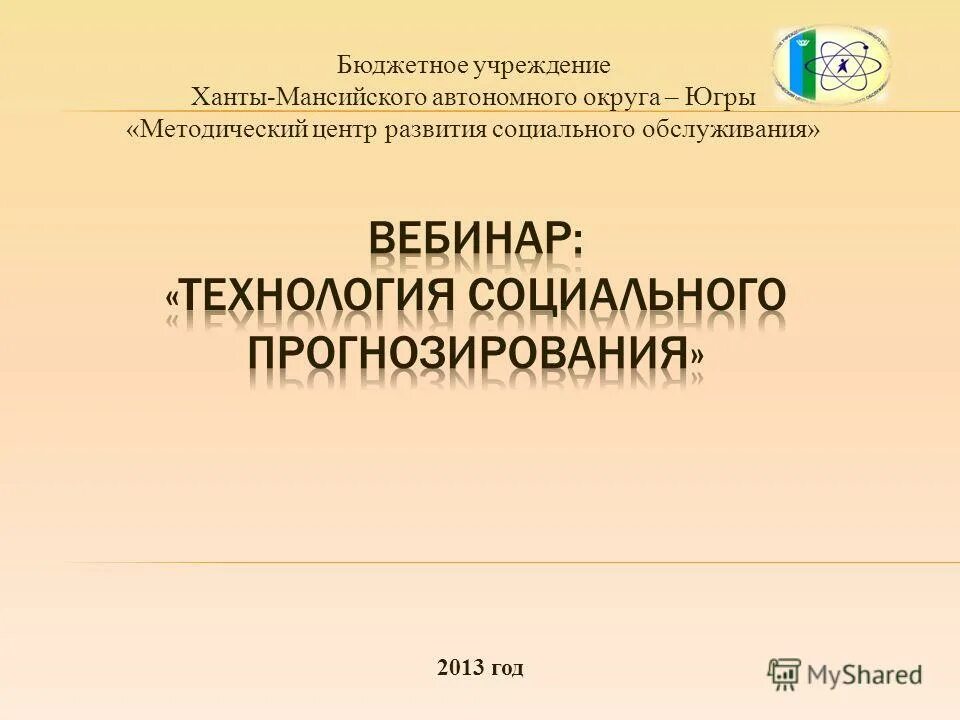 Методический центр социального обслуживания. Центром социального прогнозирования.