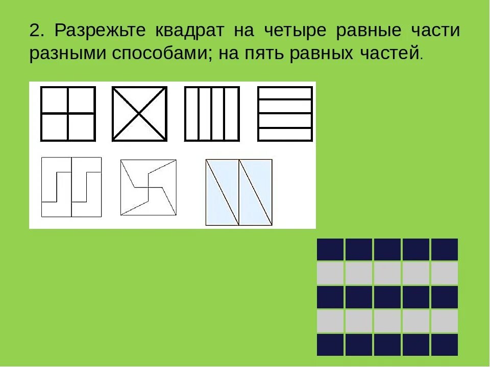 Квадрат разрезали на 4 равных. Разрежьте квадрат на 5 равных частей разными способами. разрежьте квадрат на 4 равные части. квадрат разделенный на 4 части. разрезать квадрат на 4 равные части.