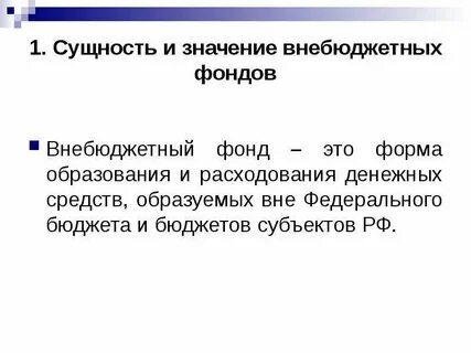 Методы внебюджетных фондов