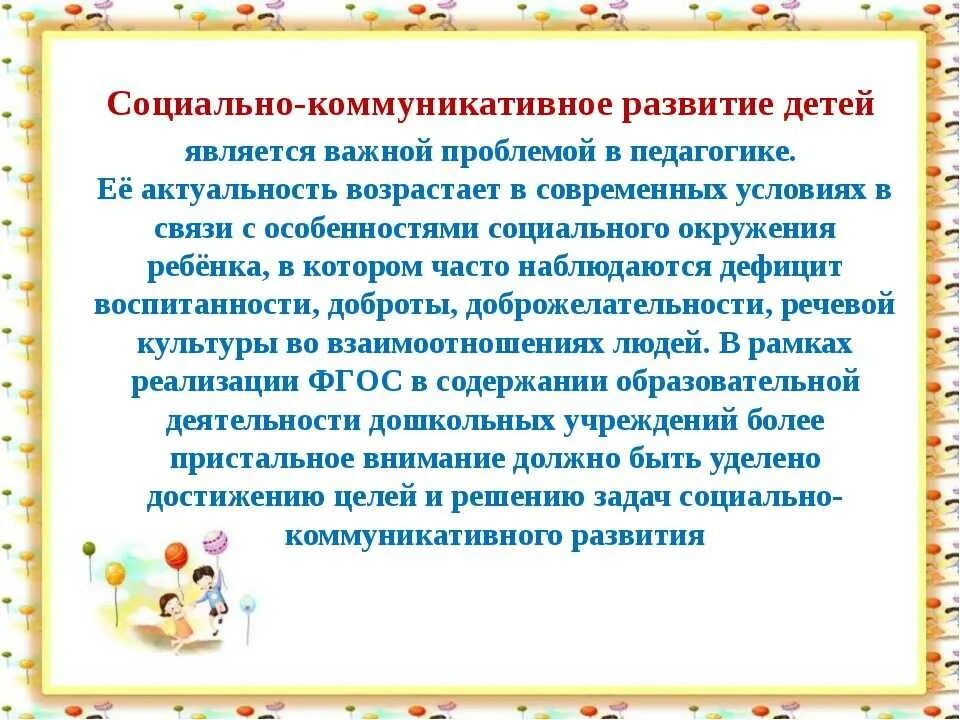 Социально коммуникативное развитие вывод