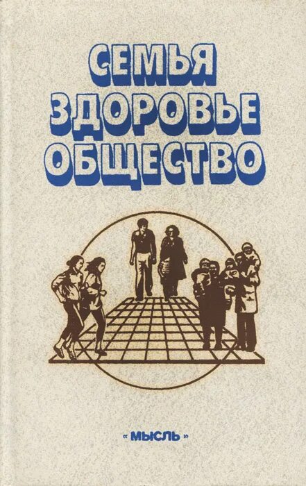 Книга семья здоровье общество книга. Здоровье общества. Книги о семье. Социология семьи книги.